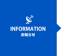 INFORMATION お知らせ